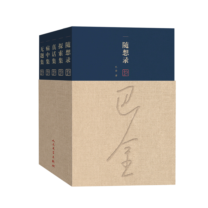 巴金作品5册 随想录+病中集+真话集+探索集+无题集 作者:巴金著 出版社:人民文学出版社