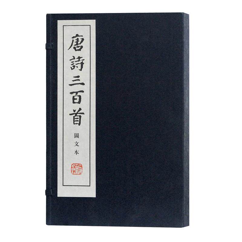唐诗三百首图文本（线装本）作者:蘅塘退士 编选，盖国梁等 注评 出版社:上海古籍出版社P