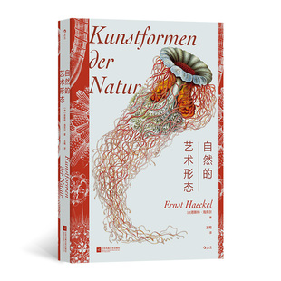 复古艺术馆 自然的艺术形态 作者:[德]恩斯特·海克尔 出版社:江苏凤凰文艺出版社