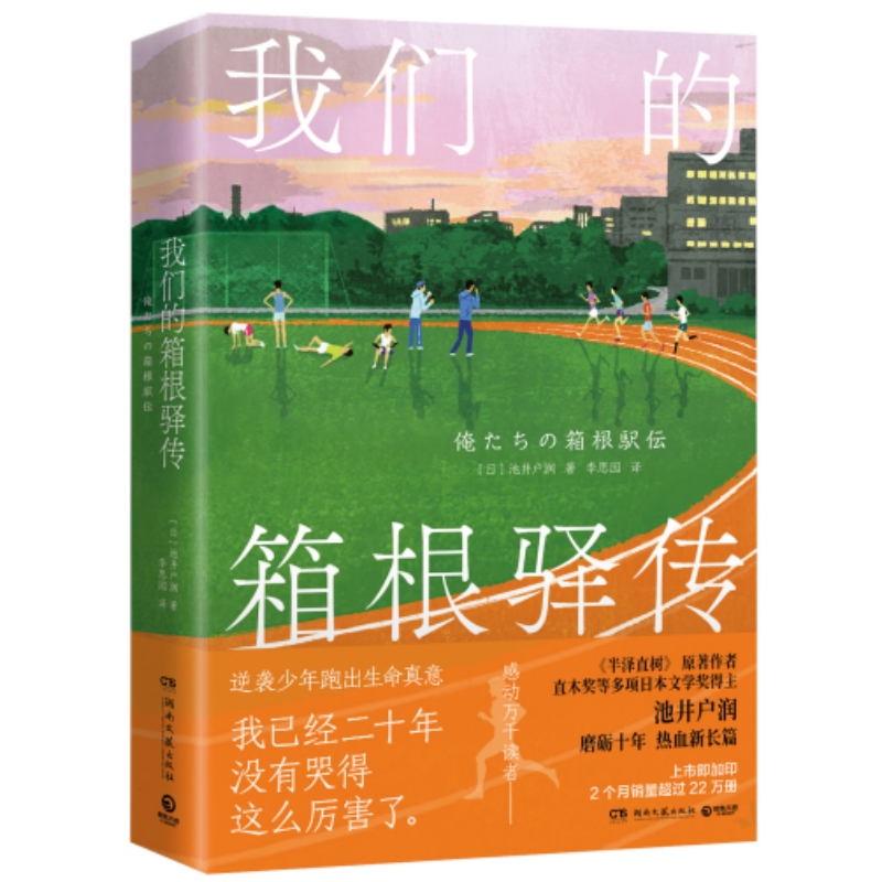 我们的箱根驿传 作者:池井户润 著 出版社:湖南文艺出版社