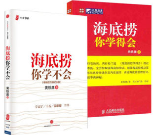 包邮 现货 海底捞你学不会 新版 共2册 海底捞你学得会 正版