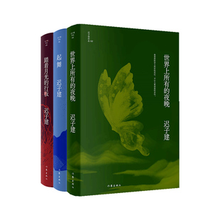 迟子建小说自选集3册 世界上所有的夜晚+起舞+踏着月光的行板 作者:迟子建 出版社:作家出版社