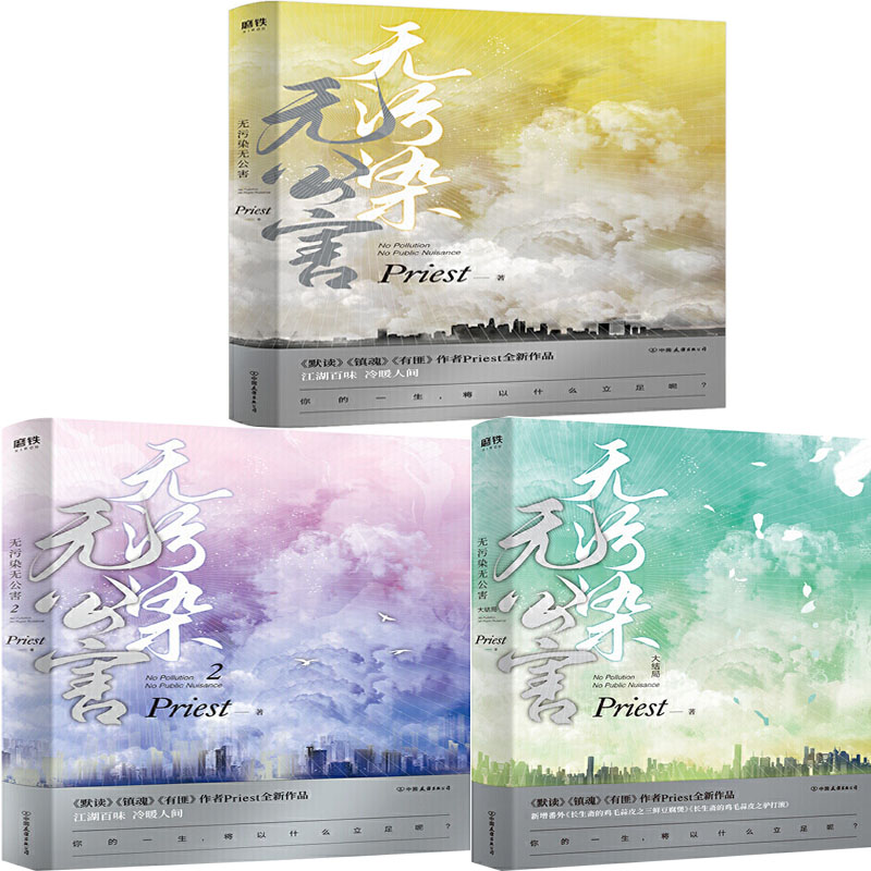 无污染无公害（套装共3册）作者:Priest 出版社:中国友谊出版公司