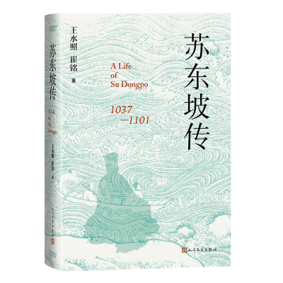 苏东坡传王水照崔铭人民文学出版