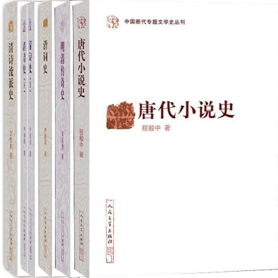 中国断代专题文学史丛刊6册 唐代小说史、明清传奇史、清词史、清诗流派史、清诗史 出版社:人民文学出版社P