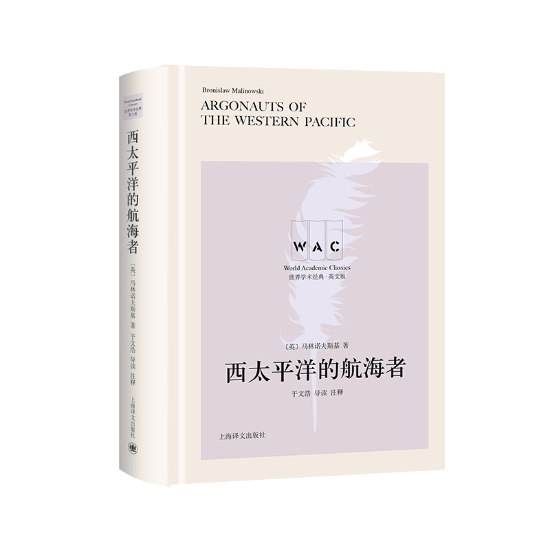 西太平洋的航海者 Argonauts of the Western Pacific (导读注释版)作者:马林诺夫斯基 著 于文浩 导读 注释 上海译文出版社