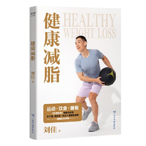 健康减脂 作者:刘佳 出版社:云南科学技术出版社