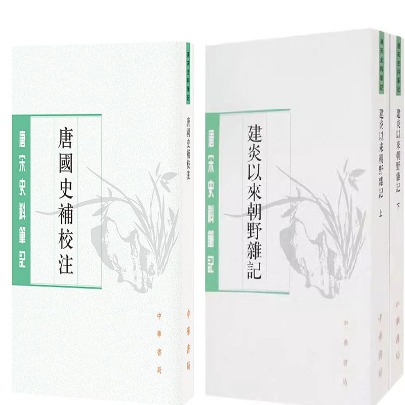 唐国史补校注+建炎以来朝野杂记共3册  唐宋史料笔记丛刊 作者:李肇 撰 聂清风 校注 李心传 撰 徐规 点校 出版社:中华书局图片