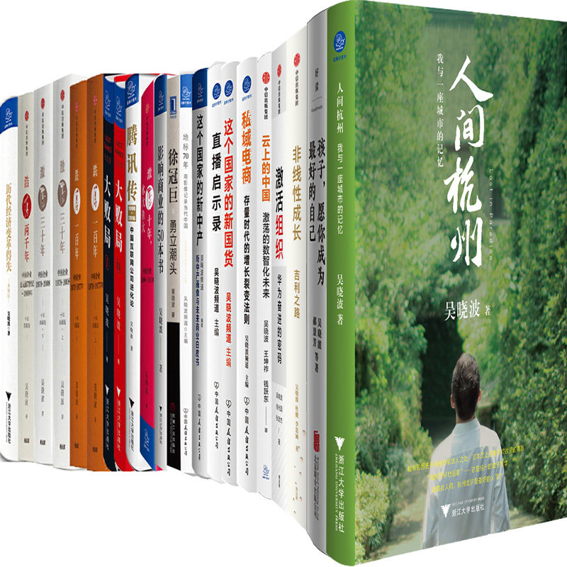 吴晓波作品系列22册人间杭州+非线性成长+徐冠巨：勇立潮头+影响商业的50本书+大败局+激荡三十年+浩荡两千年+腾讯传等 吴晓波等著