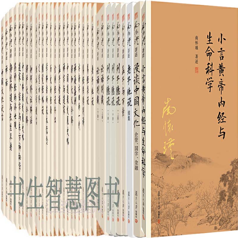 南怀瑾著述系列43册 论语别裁+老子他说+易经杂说+易经系传别讲+小言黄帝内经与生命科学等 作者:南怀瑾 出版社:复旦大学出版社