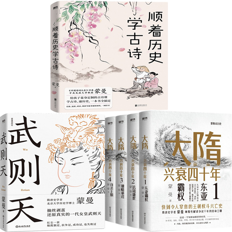 大隋兴衰四十年+武则天+顺着历史学古诗共6册 作者:蒙曼 蒙曼作品 历史
