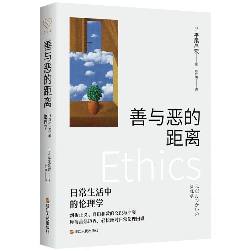 善与恶的距离:日常生活中的伦理学 作者:[日]平尾昌宏 著 陈广琪 译 出版社:浙江人民出版社