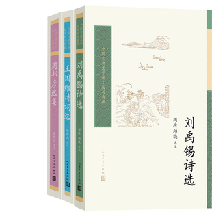 刘禹锡诗选+周邦彦选集+王国维诗词选共3册 中国古典文学读本丛书典藏 出版社:人民文学出版社
