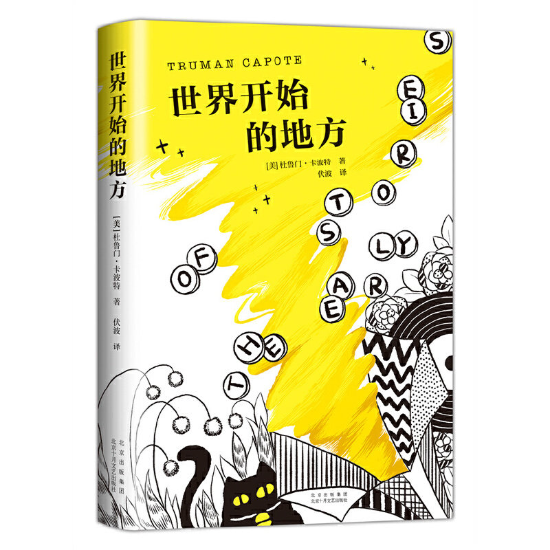 世界开始的地方 作者:杜鲁门·卡波特 著 出版社:北京十月文艺出版社