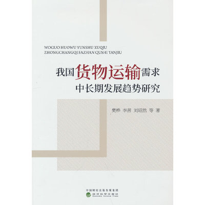 我国货物运输需求中长期发展