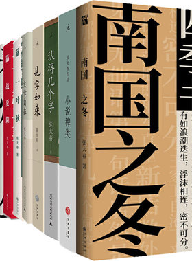 张大春作品11册 南国之冬+大唐李白·凤凰台+文章自在+小说稗类+认得几个字+见字如来+一叶秋+春灯公子+战夏阳等 作者:张大春