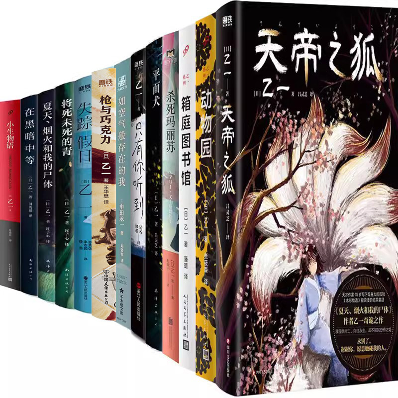 乙一小说13册 动物园+天帝之狐+箱庭图书馆+杀死玛丽苏+平面犬+只有你听到+如空气般存在的我+枪与巧克力+失踪假日+将死未死的青等