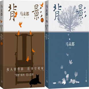 背影1+背影2共2册 作者:马未都 出版社:人民文学出版社