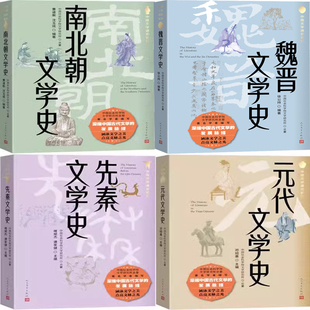 魏晋文学史+南北朝文学史+先秦文学史+元代文学史共4册 中国文学通史系列 出版社:人民文学出版社