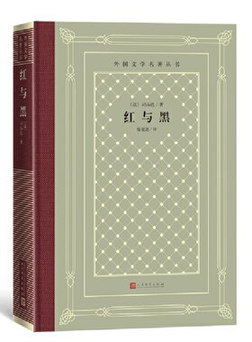 红与黑（外国文学名著丛书 怀旧网格本）作者:（法）司汤达 著；张冠尧 译 出版社:人民文学出版社