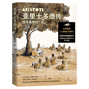 亚里士多德传 作者:(希) 塔索斯·阿帕斯托利迪斯 出版社:四川文艺出版社