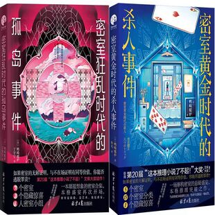 密室狂乱时代的孤岛事件+密室黄金时代的杀人事件共2册 作者:(日) 鸭崎暖炉 著 出版社:北京日报出版社 悬疑推理小说