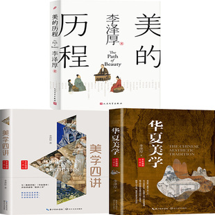 美的历程+美学四讲+华夏美学共3册 李泽厚美学三书 作者:李泽厚 哲学美学P