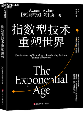 指数型技术重塑世界 作者:[英]阿奇姆·阿扎尔（Azeem Azhar ）著 郭英 袁冬华 译 出版社:浙江科学技术出版社