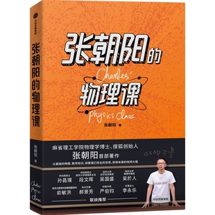 张朝阳的物理课 作者:张朝阳 出版社:中信出版社