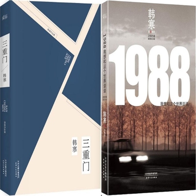 三重门+1988我想和这个世界谈谈共2册 作者:韩寒 青春小说 出版社:天津人民出版社