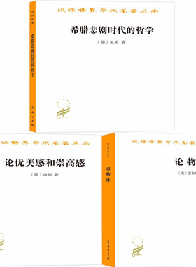 汉译世界学术名著丛书 希腊悲剧时代的哲学+论优美感和崇高感+论物体共3册（汉译名著）作者:康德 尼采 霍布斯 出版社:商务印书馆