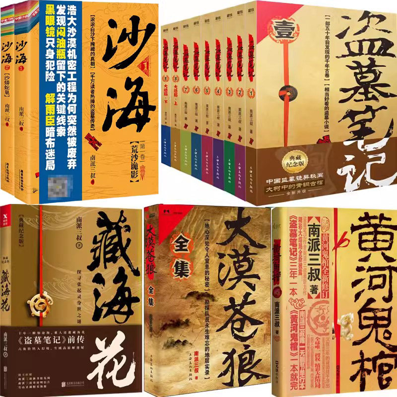 沙海 盗墓笔记n7 藏海花 黄河鬼棺n5 大漠苍狼 作者:南派三叔 悬疑