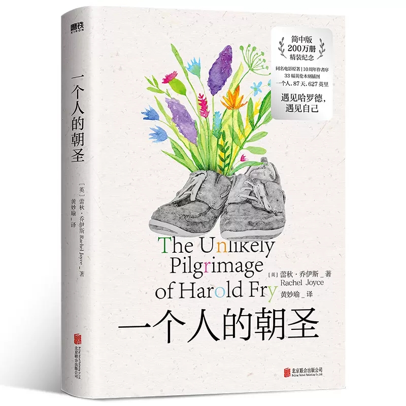 一个人的朝圣 作者:蕾秋·乔伊斯 著 出版社:北京联合出版有限公司