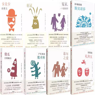 傻瓜吉姆佩尔 一个爱情故事等 暮年之爱 卡夫卡 朋友 斯宾诺莎 礼拜五 市场街 冤家 艾萨克巴什维斯辛格作品8册 羽冠 短暂