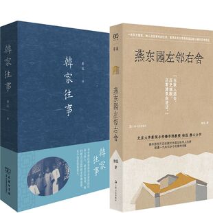 韩家往事+燕东园左邻右舍共2册 作者:徐泓  徐泓作品