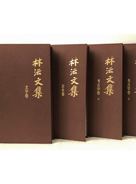 林沄文集共4册 林沄文集·古史卷+林沄文集·考古学卷+林沄文集·文字卷 作者:林沄 著 出版社:上海古籍出版社