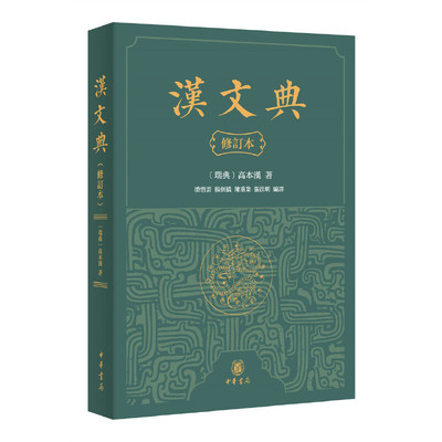 汉文典（修订本·平装繁体横排）作者:高本汉 著， 潘悟云，杨剑桥，陈重业，张洪明 译 出版社:中华书局