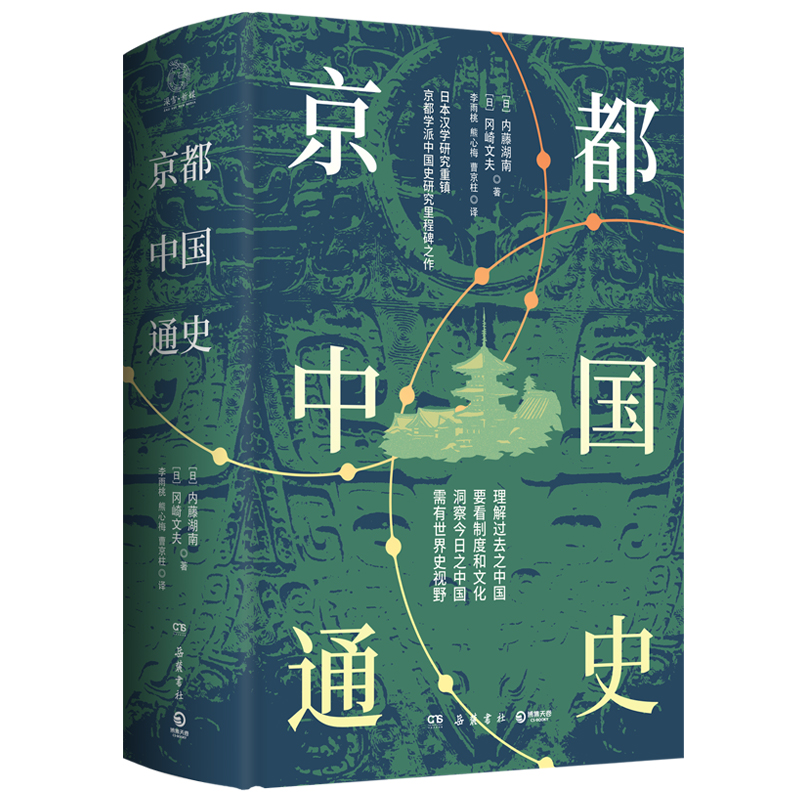 京都中国通史作者:内藤湖南、冈崎文夫著出版社:岳麓书社-封面