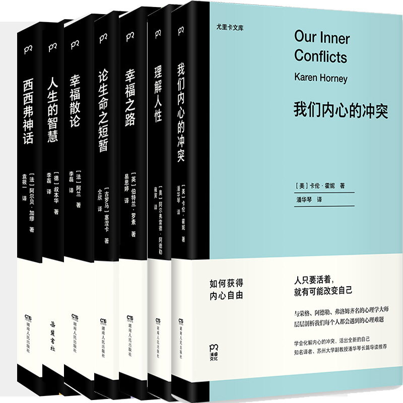 尤里卡文库7册幸福之路+理解人性+我们内心的冲突+幸福散论+人生的智慧+西西弗神话+论生命之短暂-封面