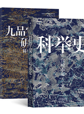 汗青堂科举史系列：九品官人法研究+科举史（套装共两册）宫崎市定作品 作者:[日]宫崎市定 出版社:大象出版社