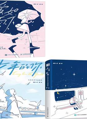 爱如雨下+少年的你+遗落星辰共3册 作者:阿又一天 阿又一天作品 出版社:人民邮电出版社