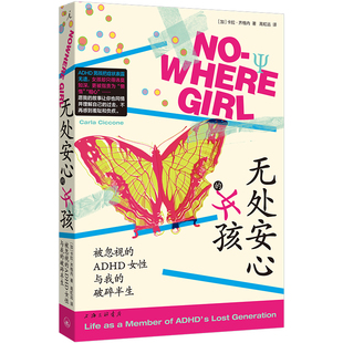 无处安心的女孩：被忽视的ADHD女性与我的破碎半生 作者:[加] 卡拉·齐格内 著 高虹远 译 出版社:上海三联书店