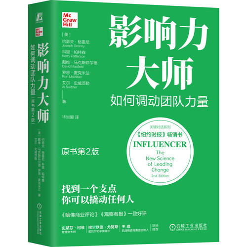 影响力大师：如何调动团队力量 作者:(美)约瑟夫·格雷尼,(美)科里·帕特森 戴维·马克斯菲尔德 罗恩·麦克米兰艾尔·史威茨勒