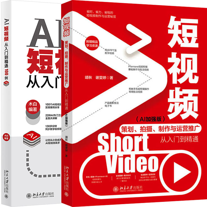 AI短视频从入门到精通100例+短视频策划、拍摄、制作与运营推广从入门到精通共2册 作者:木白 靖秋,谢雯婷编著