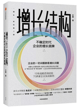 增长结构：不确定时代企业的增长底牌 作者:王赛 出版社:中信出版社