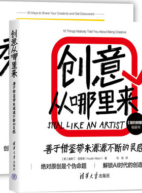 创意从哪里来+秀出你的工作共2册 作者:[美]奥斯丁·克莱恩（Austin Kleon）著  清华大学出版社