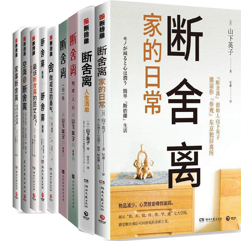 山下英子文集9册 断舍离 断舍离·家的日常 断舍离·人生清单 断舍离
