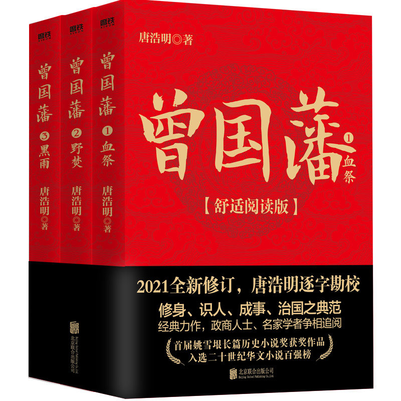 曾国藩(全三册,舒适阅读版)作者:唐浩明 出版社:北京联合出版有限公司