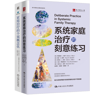 系统家庭治疗的刻意练习+家庭治疗的个案概念化共2册 作者:[美]阿德里安·J. 布罗 [ 美]迈克尔·D.雷特等