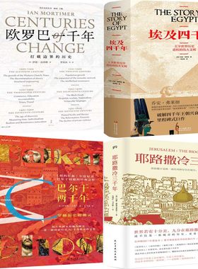 埃及四千年+欧罗巴一千年+巴尔干两千年+耶路撒冷三千年共4册 作者:[英]乔安·弗莱彻等 世界历史P